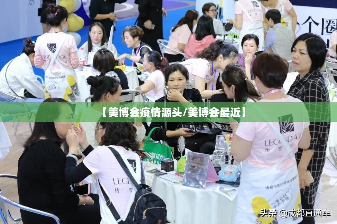 【美博会疫情源头/美博会最近】