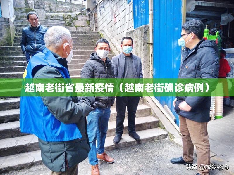 越南老街省最新疫情（越南老街确诊病例）