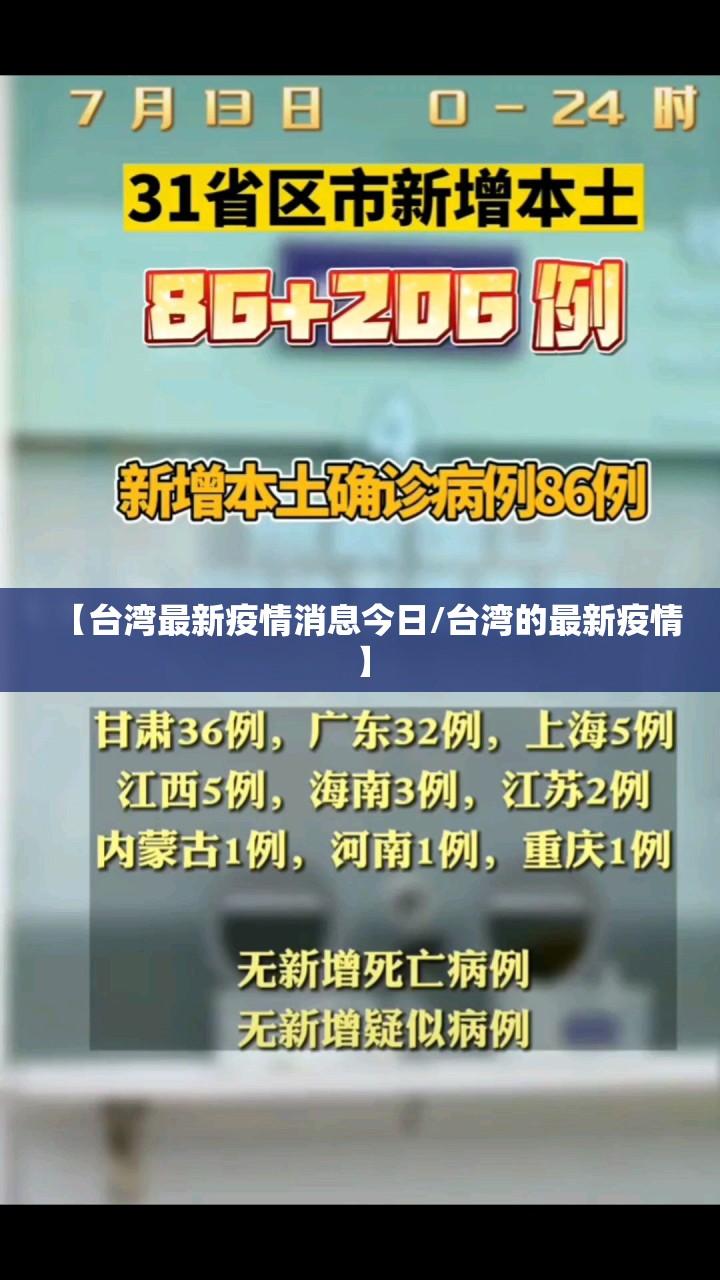 【台湾最新疫情消息今日/台湾的最新疫情】 【台湾最新疫情消息今日/台湾的最新疫情】