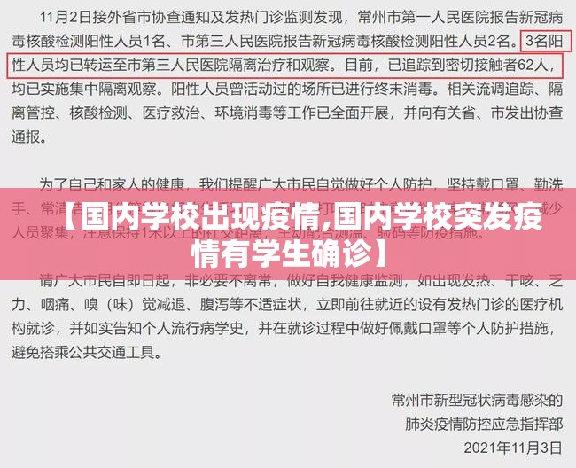 【国内学校出现疫情,国内学校突发疫情有学生确诊】