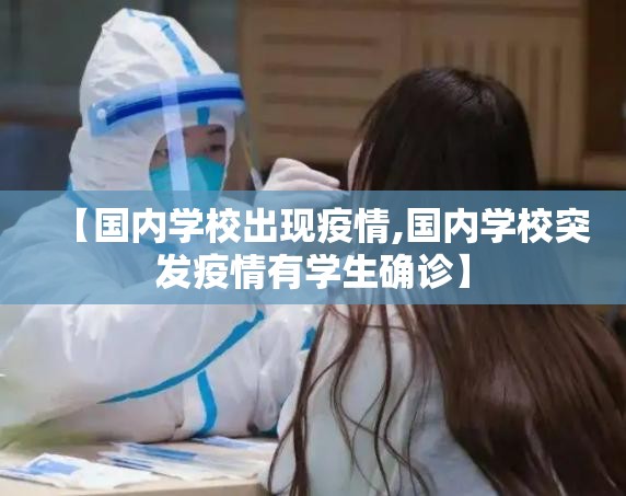 【国内学校出现疫情,国内学校突发疫情有学生确诊】