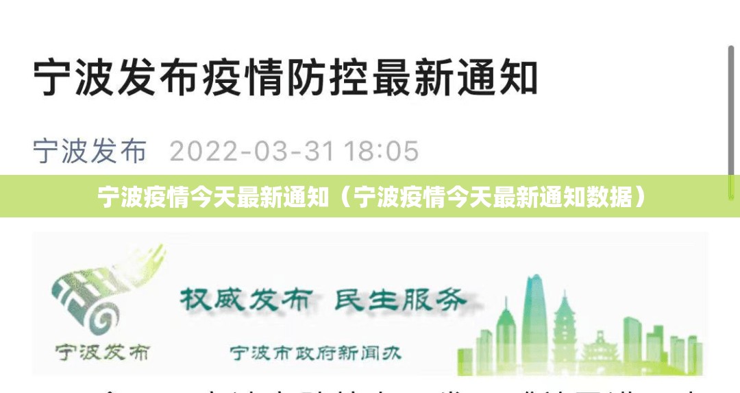 宁波疫情今天最新通知（宁波疫情今天最新通知数据）