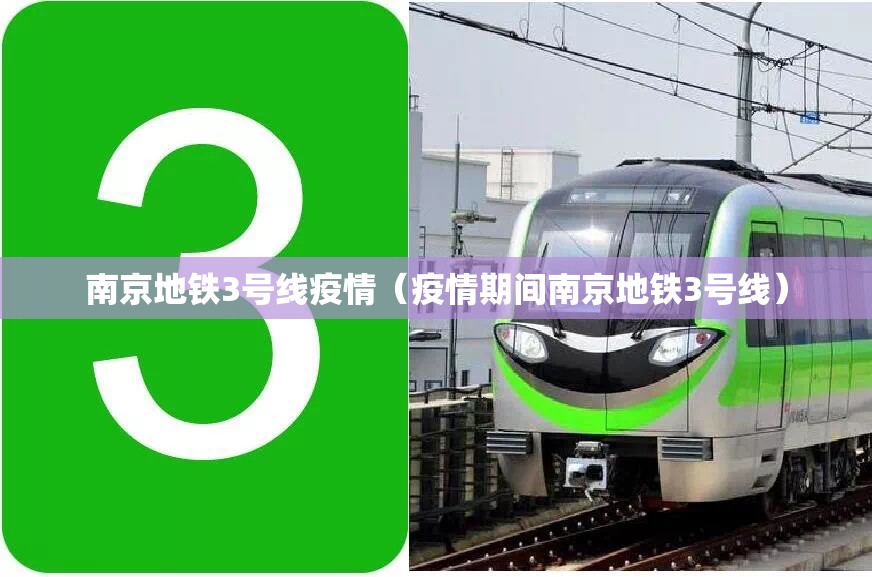 南京地铁3号线疫情（疫情期间南京地铁3号线）