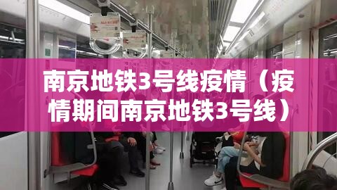 南京地铁3号线疫情（疫情期间南京地铁3号线）
