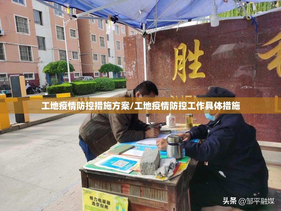 工地疫情防控措施方案/工地疫情防控工作具体措施 工地疫情防控措施方案/工地疫情防控工作具体措施