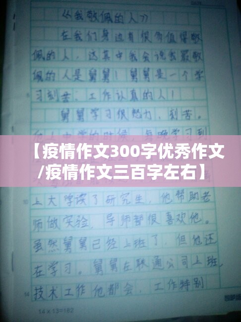 【疫情作文300字优秀作文/疫情作文三百字左右】