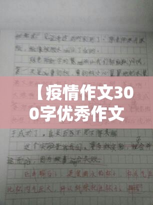 【疫情作文300字优秀作文/疫情作文三百字左右】