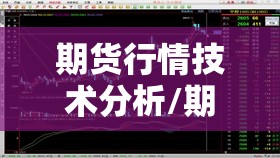 期货行情技术分析/期货行情技术分析怎么写