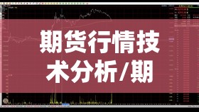 期货行情技术分析/期货行情技术分析怎么写