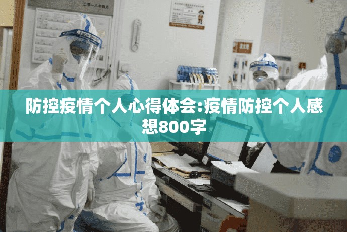 防控疫情个人心得体会:疫情防控个人感想800字