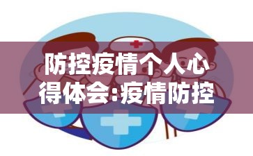防控疫情个人心得体会:疫情防控个人感想800字