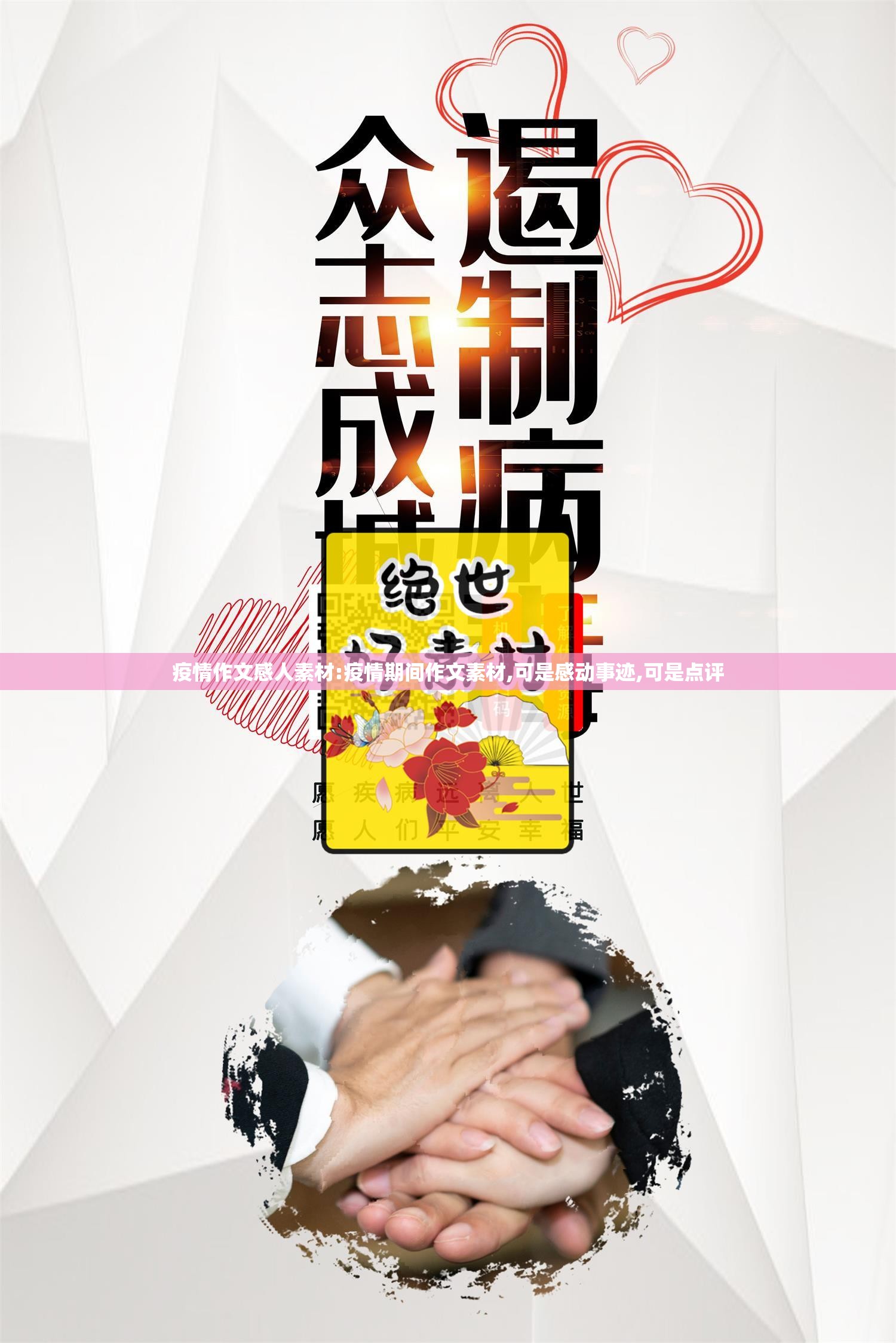 疫情作文感人素材:疫情期间作文素材,可是感动事迹,可是点评