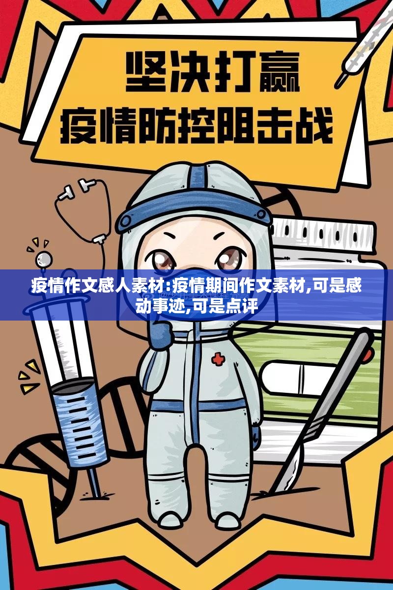 疫情作文感人素材:疫情期间作文素材,可是感动事迹,可是点评
