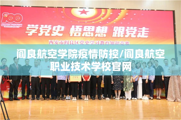 阎良航空学院疫情防控/阎良航空职业技术学校官网