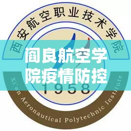 阎良航空学院疫情防控/阎良航空职业技术学校官网