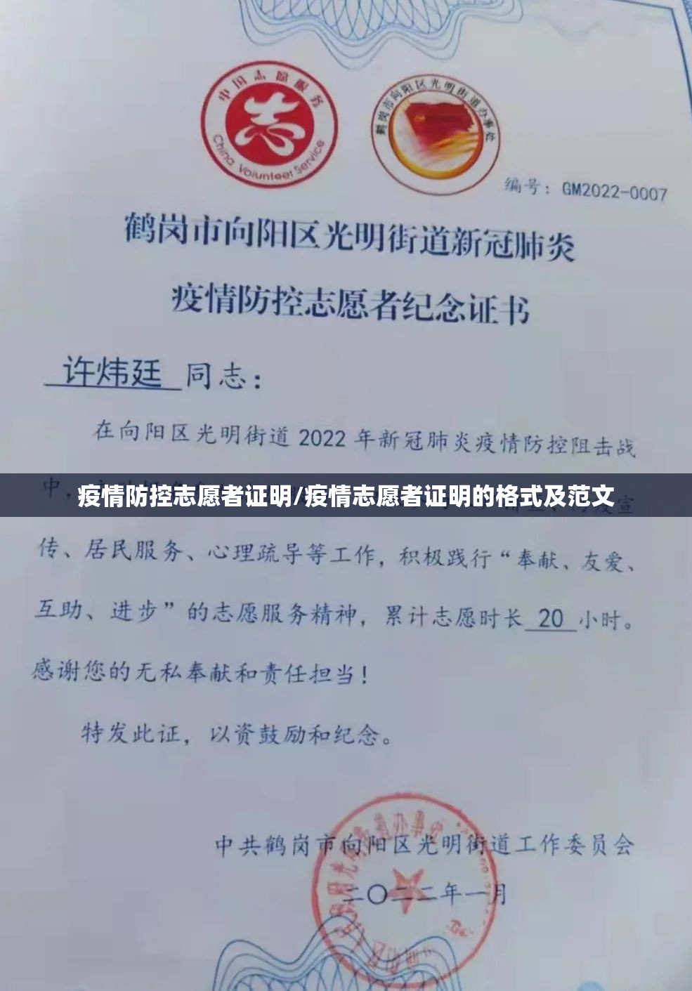 疫情防控志愿者证明/疫情志愿者证明的格式及范文