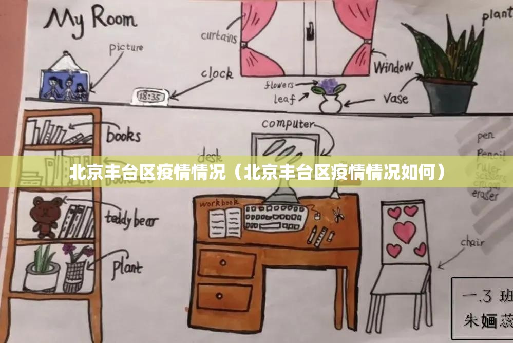 北京丰台区疫情情况(北京丰台区疫情情况如何) 北京丰台区疫情情况(北京丰台区疫情情况如何)