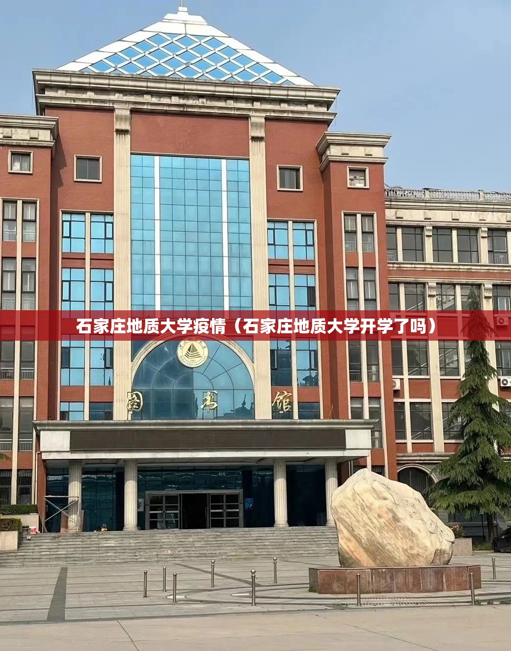 石家庄地质大学疫情(石家庄地质大学开学了吗) 石家庄地质大学疫情(石家庄地质大学开学了吗)
