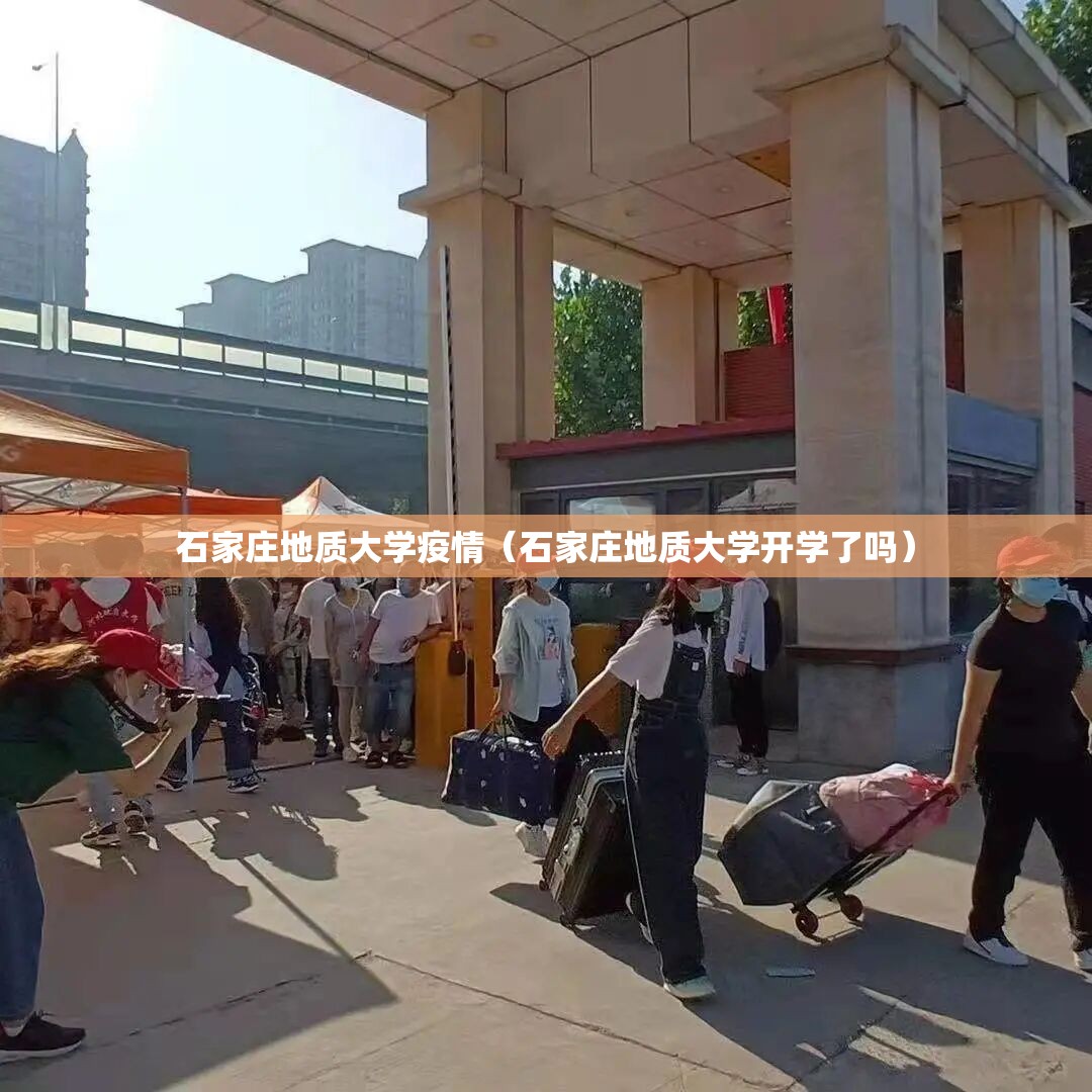 石家庄地质大学疫情(石家庄地质大学开学了吗) 石家庄地质大学疫情(石家庄地质大学开学了吗)