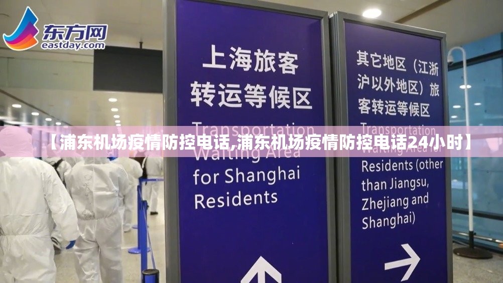 【浦东机场疫情防控电话,浦东机场疫情防控电话24小时】 【浦东机场疫情防控电话,浦东机场疫情防控电话24小时】