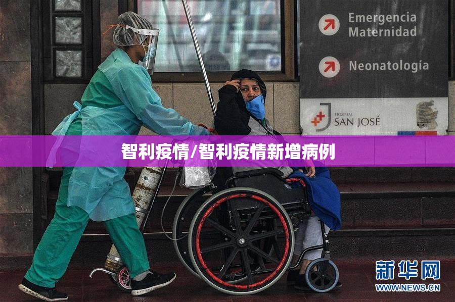 智利疫情/智利疫情新增病例