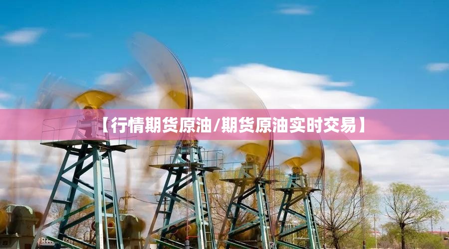 【行情期货原油/期货原油实时交易】