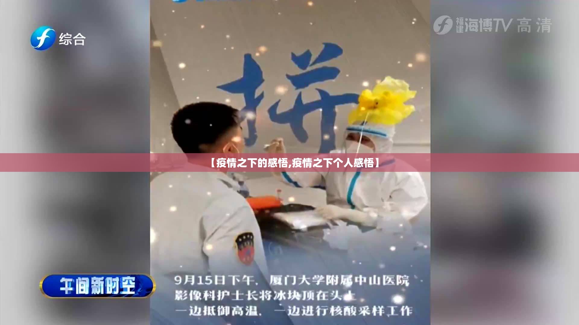 【疫情之下的感悟,疫情之下个人感悟】