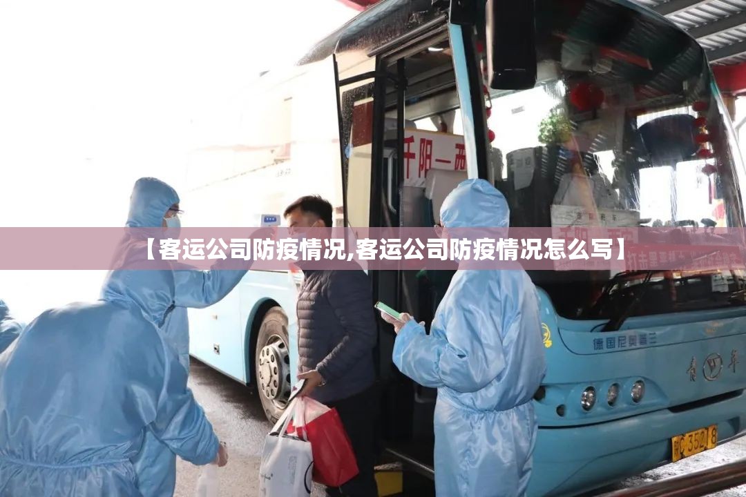 【客运公司防疫情况,客运公司防疫情况怎么写】