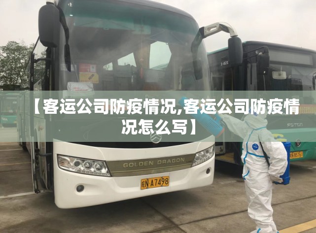 【客运公司防疫情况,客运公司防疫情况怎么写】