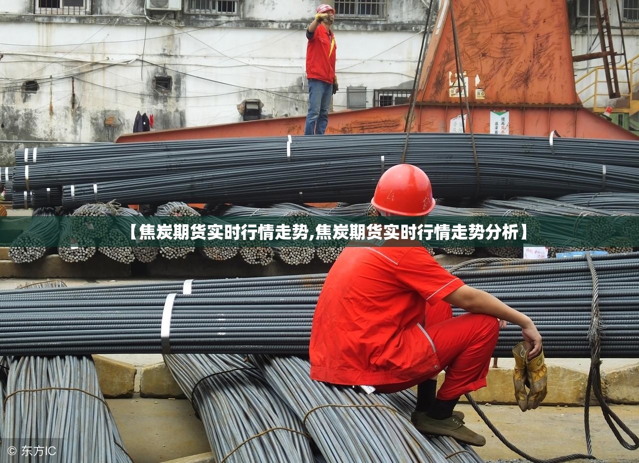 【焦炭期货实时行情走势,焦炭期货实时行情走势分析】