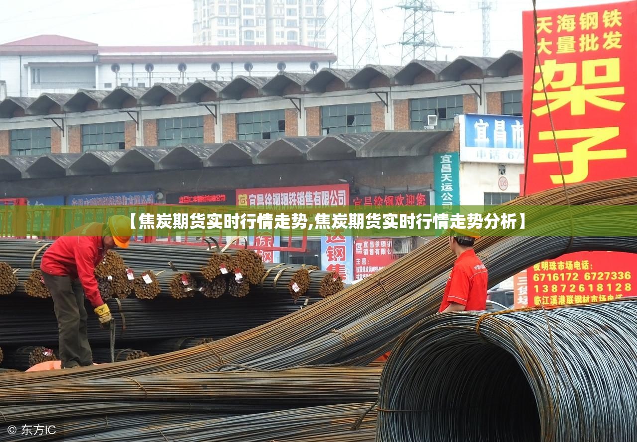 【焦炭期货实时行情走势,焦炭期货实时行情走势分析】