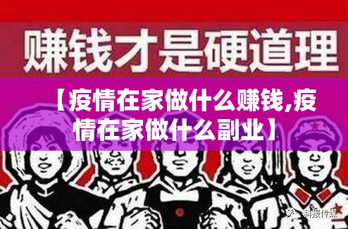 【疫情在家做什么赚钱,疫情在家做什么副业】 【疫情在家做什么赚钱,疫情在家做什么副业】