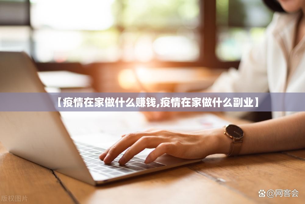 【疫情在家做什么赚钱,疫情在家做什么副业】 【疫情在家做什么赚钱,疫情在家做什么副业】