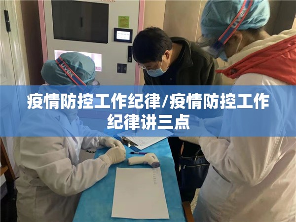 疫情防控工作纪律/疫情防控工作纪律讲三点 疫情防控工作纪律/疫情防控工作纪律讲三点