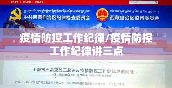 疫情防控工作纪律/疫情防控工作纪律讲三点 疫情防控工作纪律/疫情防控工作纪律讲三点