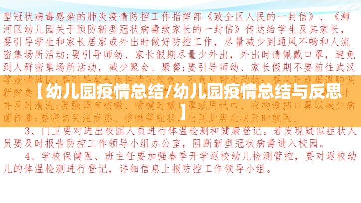 【幼儿园疫情总结/幼儿园疫情总结与反思】