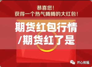 期货红包行情/期货红了是什么意思 期货红包行情/期货红了是什么意思