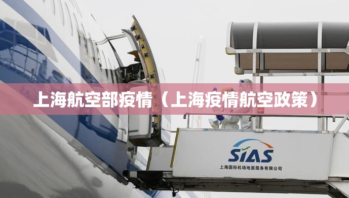 上海航空部疫情（上海疫情航空政策）