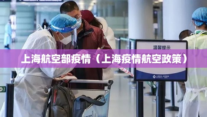 上海航空部疫情（上海疫情航空政策）
