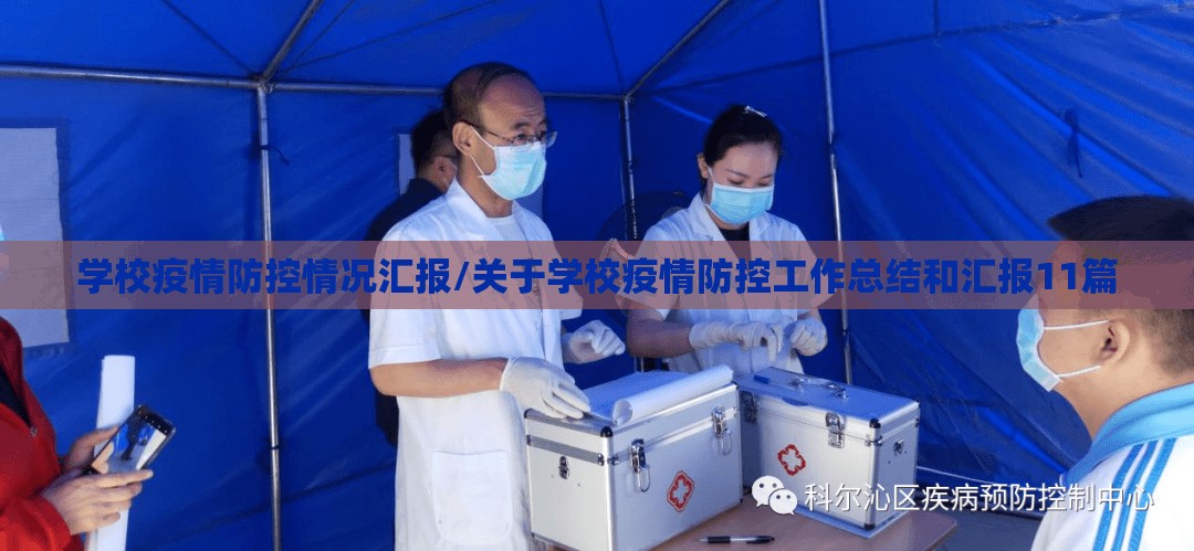 学校疫情防控情况汇报/关于学校疫情防控工作总结和汇报11篇 学校疫情防控情况汇报/关于学校疫情防控工作总结和汇报11篇