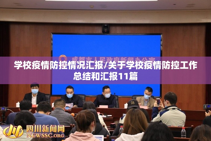 学校疫情防控情况汇报/关于学校疫情防控工作总结和汇报11篇 学校疫情防控情况汇报/关于学校疫情防控工作总结和汇报11篇
