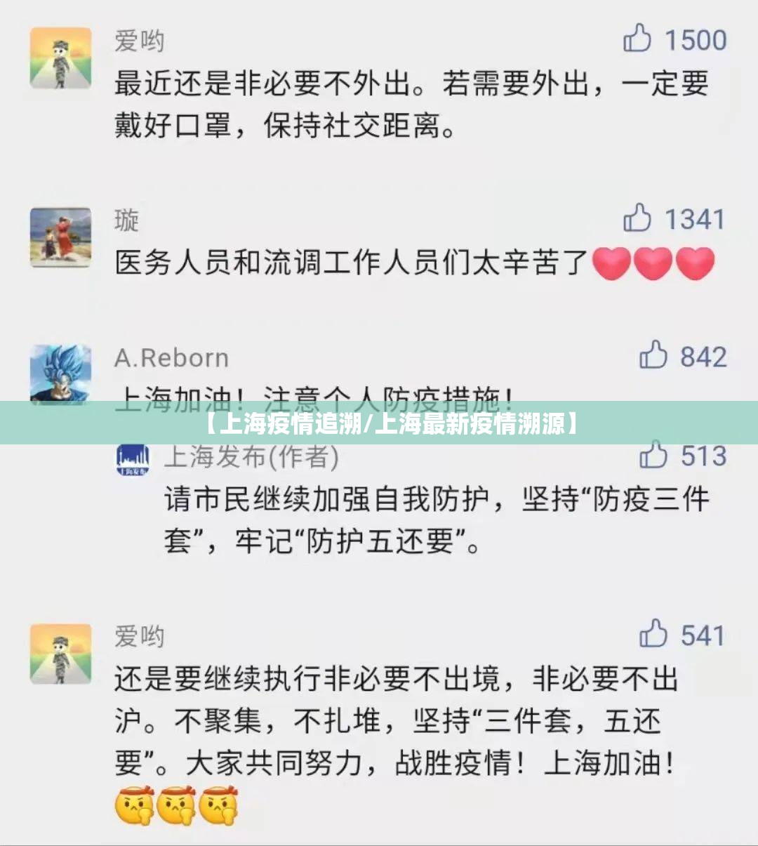 【上海疫情追溯/上海最新疫情溯源】 【上海疫情追溯/上海最新疫情溯源】