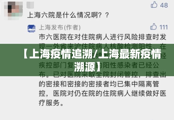 【上海疫情追溯/上海最新疫情溯源】 【上海疫情追溯/上海最新疫情溯源】