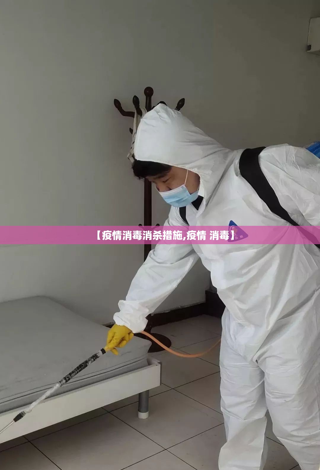【疫情消毒消杀措施,疫情 消毒】 【疫情消毒消杀措施,疫情 消毒】