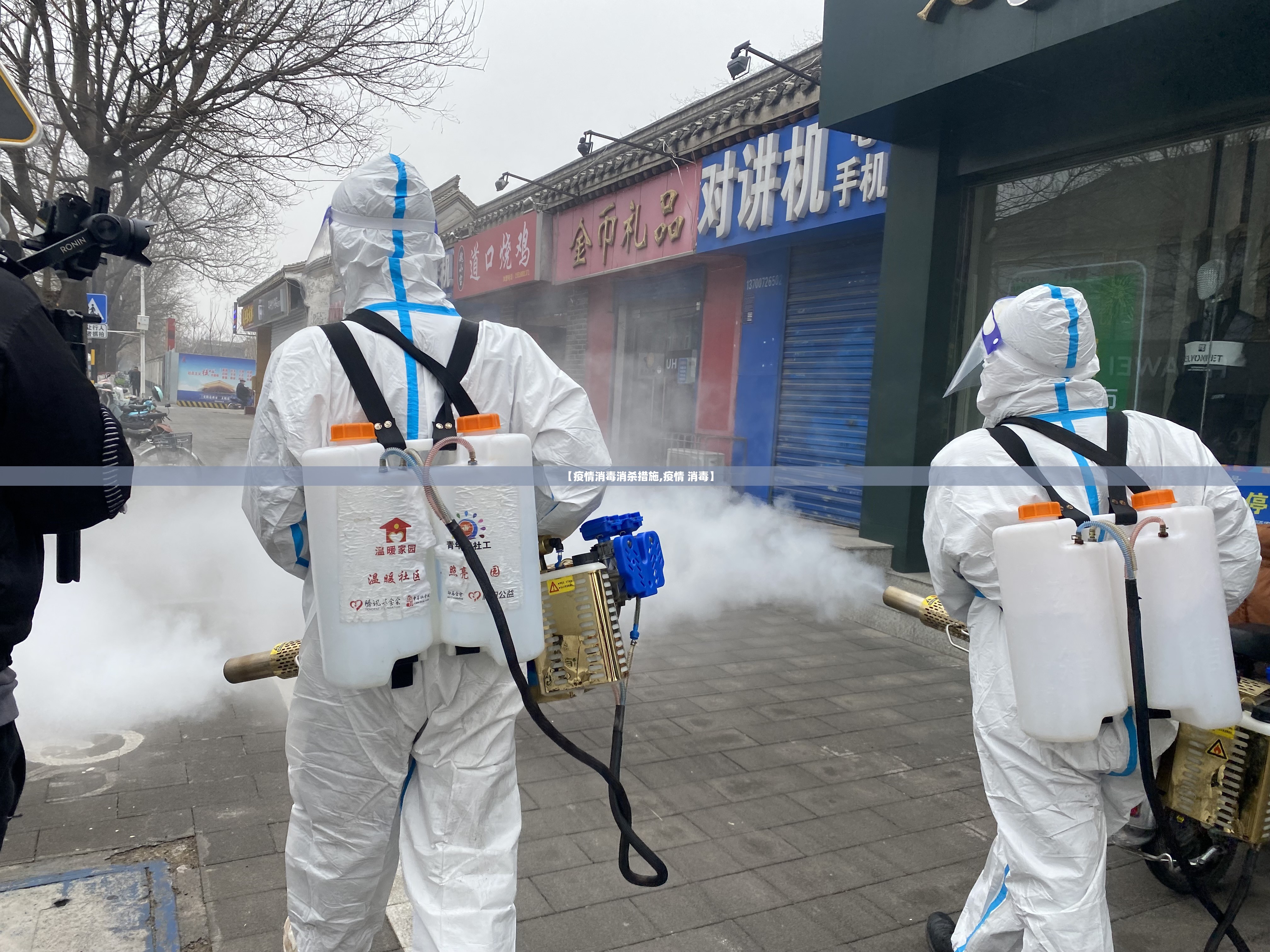 【疫情消毒消杀措施,疫情 消毒】 【疫情消毒消杀措施,疫情 消毒】