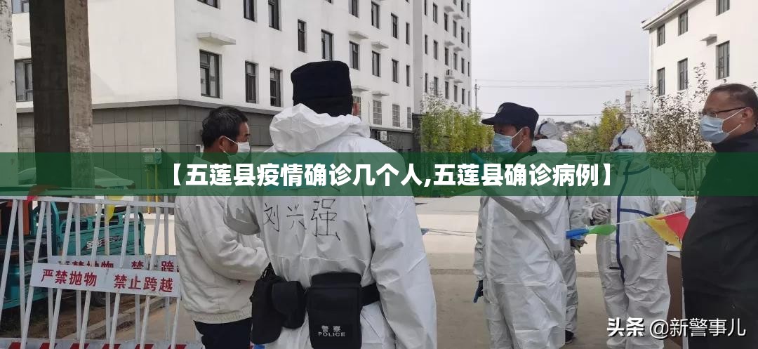 【五莲县疫情确诊几个人,五莲县确诊病例】 【五莲县疫情确诊几个人,五莲县确诊病例】