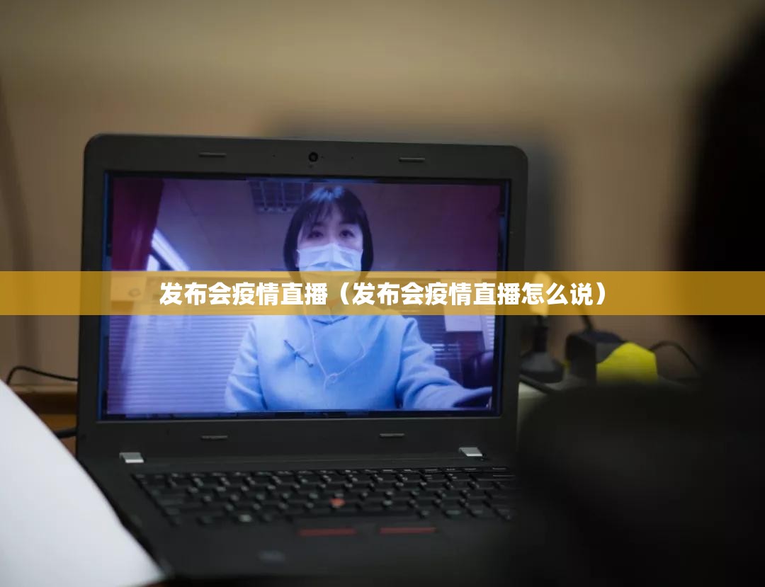 发布会疫情直播(发布会疫情直播怎么说) 发布会疫情直播(发布会疫情直播怎么说)
