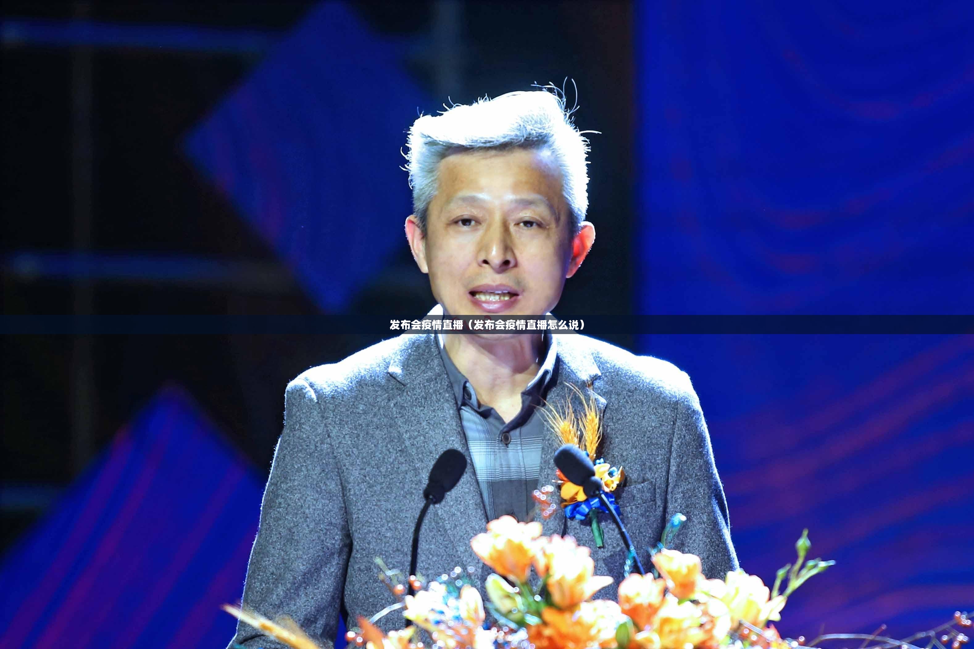发布会疫情直播(发布会疫情直播怎么说) 发布会疫情直播(发布会疫情直播怎么说)