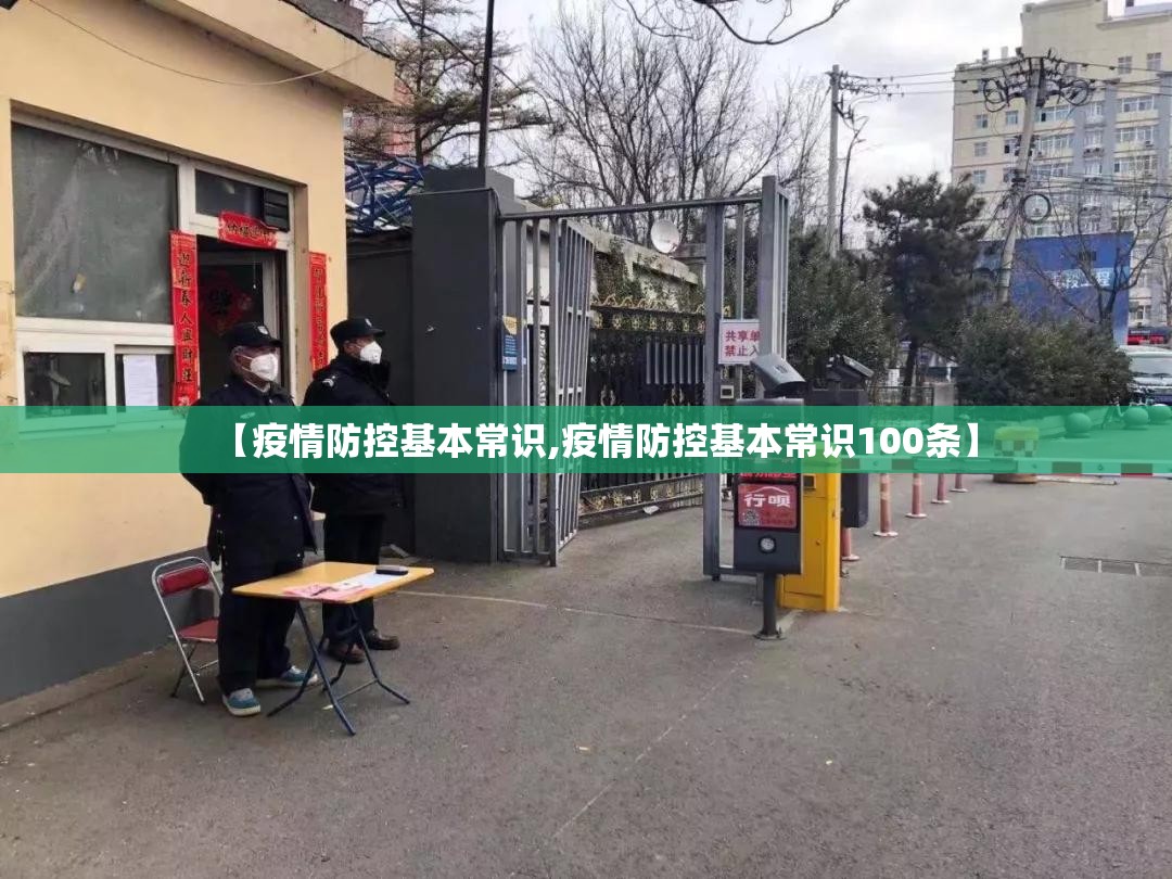 【疫情防控基本常识,疫情防控基本常识100条】