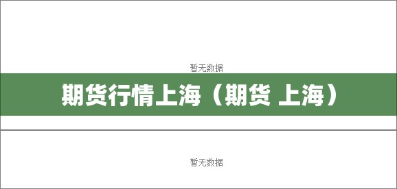 期货行情上海(期货 上海) 期货行情上海(期货 上海)